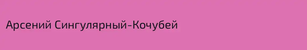 Арсений Сингулярный-Кочубей
